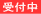 受付中