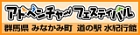 アドベンチャーフェスティバル