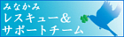 みなかみレスキュー＆サポートチーム
