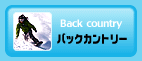 バックカントリー