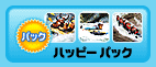 ハッピーパック
