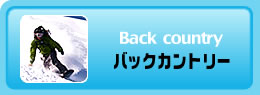 バックカントリー