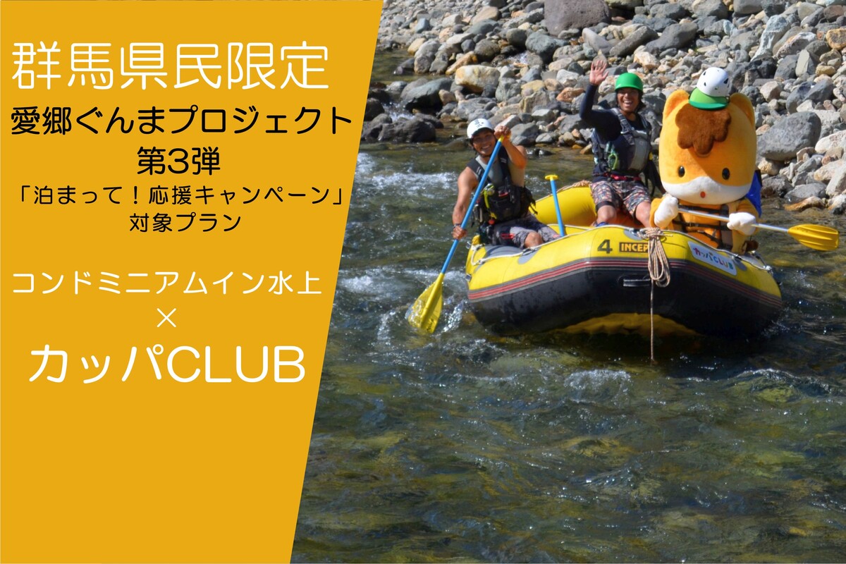 貸切 宿泊施設 コンドミニアム イン みなかみ ラフティングなどアウトドアツアー群馬みなかみカッパclub